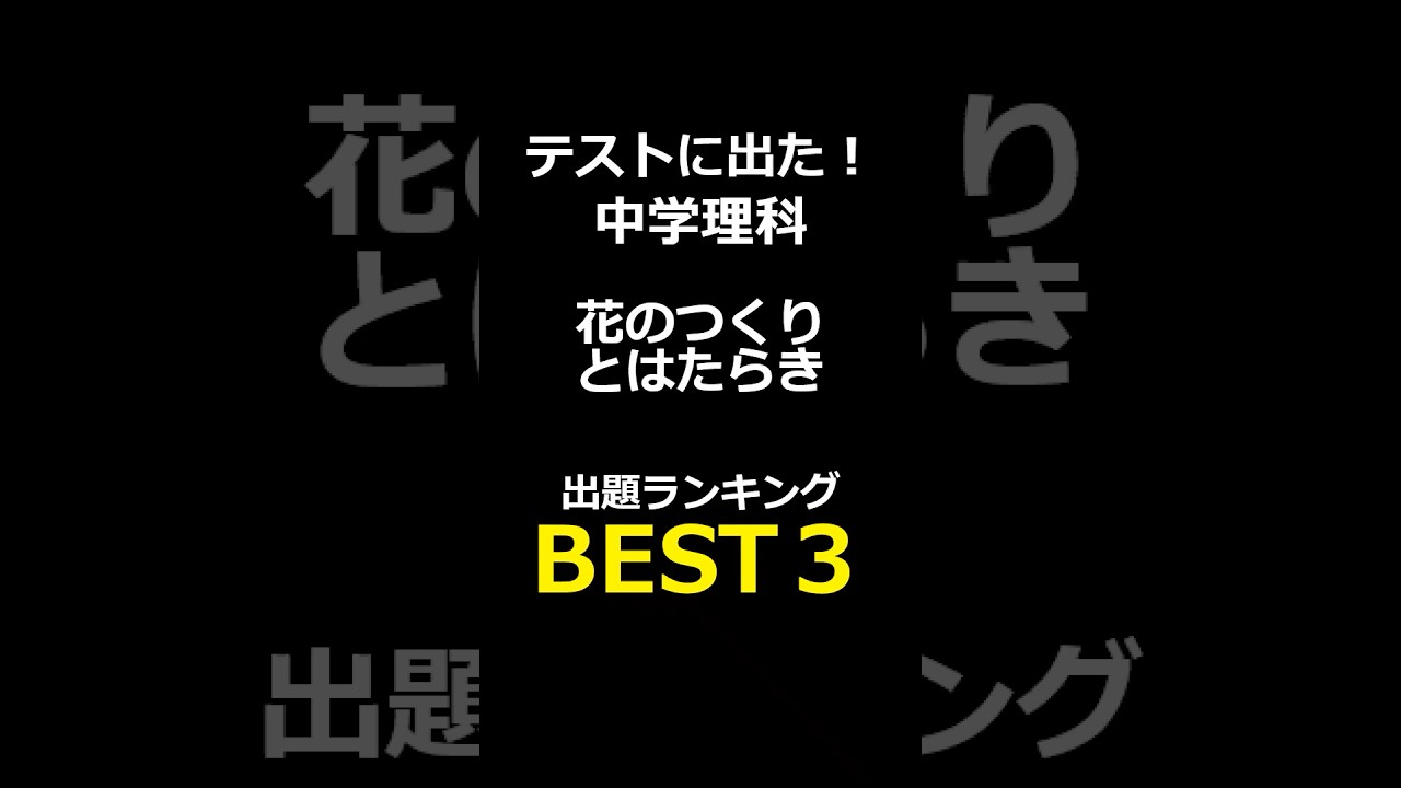 これ解ける？中学理科２分野｜花のつくりとはたらき#中学理科#一問一答#理科#定期テスト対策#花のつくりとはたらき