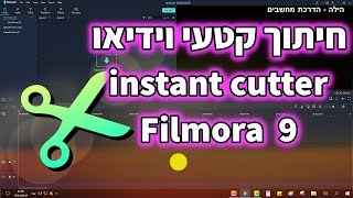 איך לחתוך קטעי וידאו בפילמורה 9 | how to trim in Filmora 9