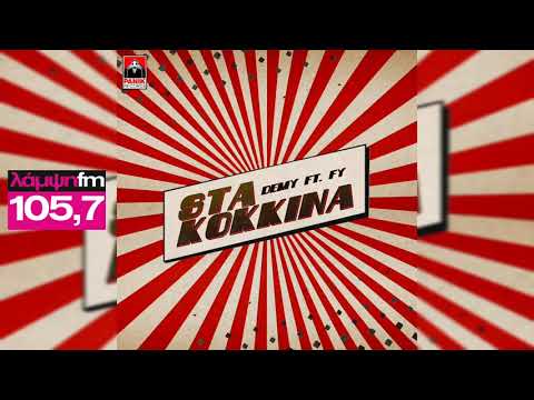 DEMY ft. FY - ΣΤΑ ΚΟΚΚΙΝΑ (TEASER) | ΛΑΜΨΗ 105,7