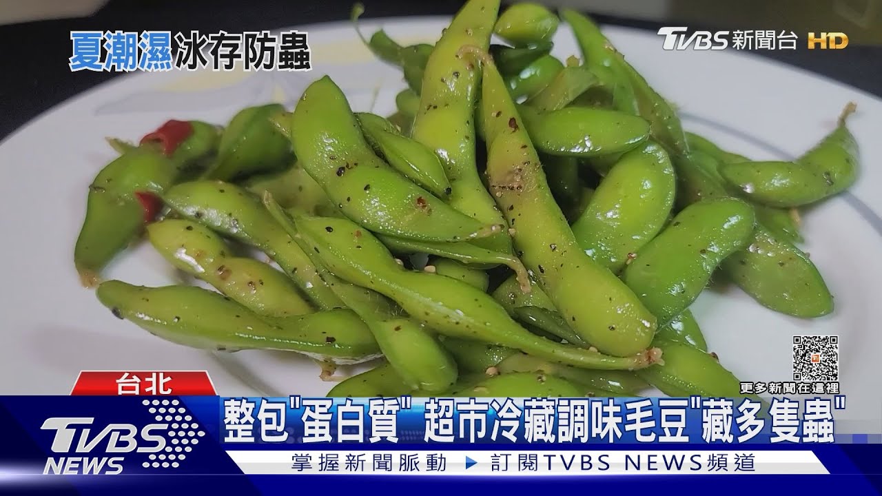 整包「蛋白質」! 超市冷藏調味毛豆「藏多隻蟲」