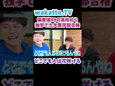【独学で九大医学部合格】非進学校からでも狙える？！【wakatte.TV 切り抜き】