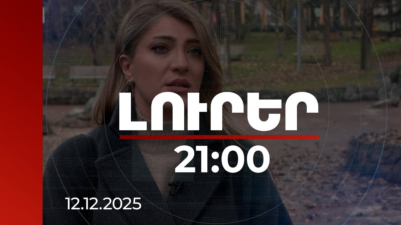 Լուրեր 21:00 | Փորձում են կոնֆլիկտը հարատև դարձնել. պատգամավորը՝ ԼՂ վերադարձի խոսույթի մասին