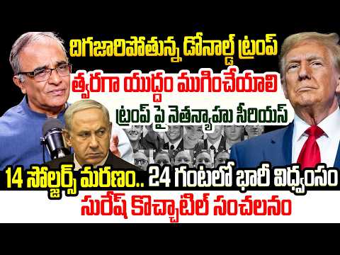దిగజారిపోతున్న డోనాల్డ్ ట్రంప్..Netanyahu Serious On Trump | Suresh Kochattil About Iran Israel War