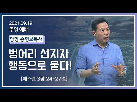 [2021-09-19] 주일2부예배 손현보목사: 벙어리 선지자 행동으로 울다! (겔3장24절~27절)