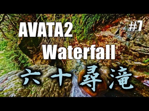 #7　六十尋滝　AVATA2