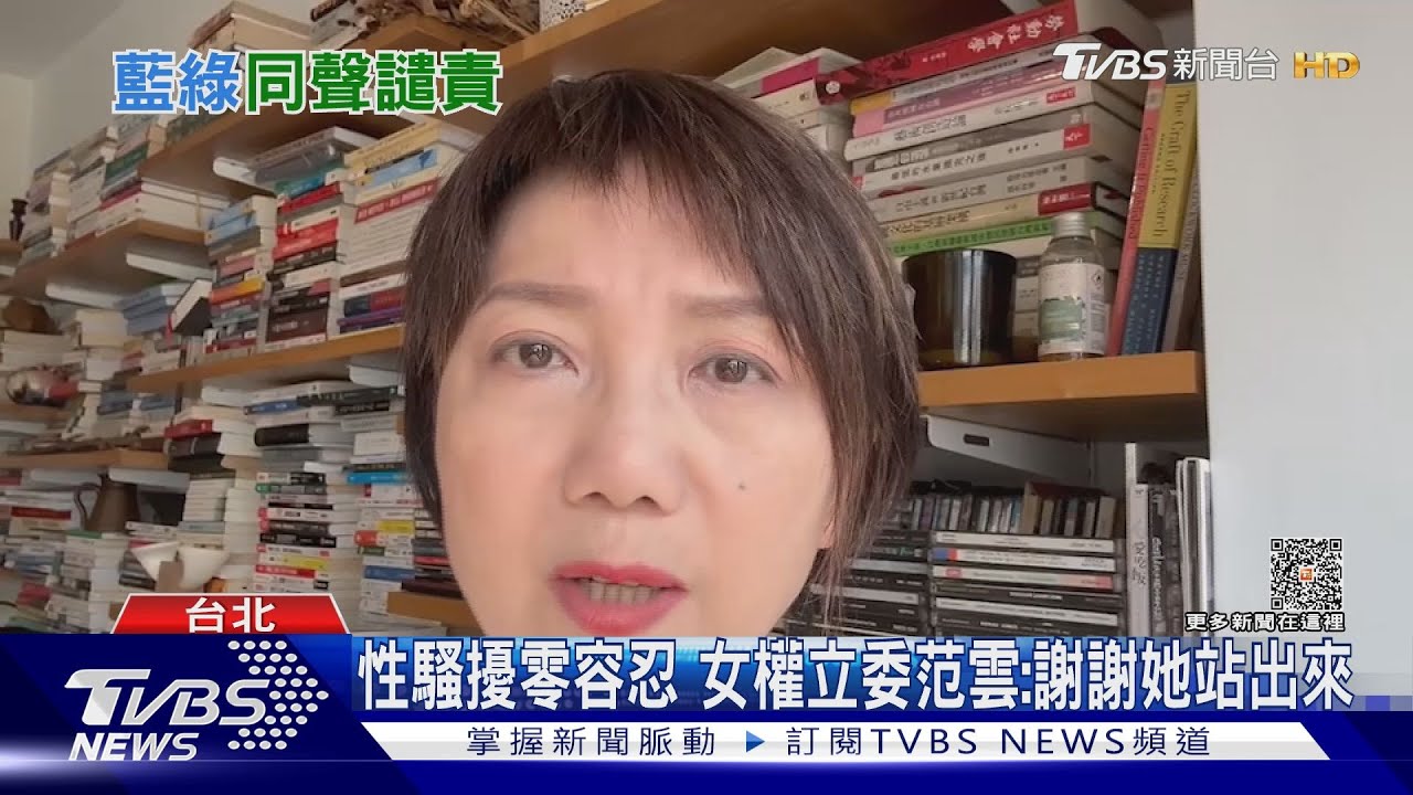 性騷擾零容忍　女權立委范雲：謝謝她站出來