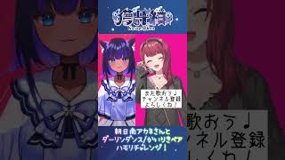 朝日南アカネさんと！『 ダーリンダンス／かいりきベア』歌ってみた　ハモリチャレンジ #shorts 【 儚牙紺 】