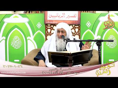  تفسير الربانيين ـ سورة النحل ( 1 ) الآيات ( 1-3 ) أتى أمر الله فلا تستعجلوه ـ الشيخ مصطفى العدوي 