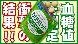 カロリミット の効果を検証！血糖値に驚きの変化！