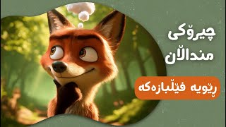 Chiroki Mndalani Kurdi | چیرۆکی منداڵانی کوردی