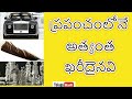 Most Expensive Things In The World In Telugu Top 8 Expensive Things Telugu Badi