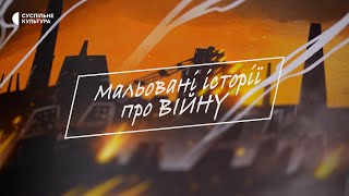 «Мальовані історії про війну» | ТРЕЙЛЕР