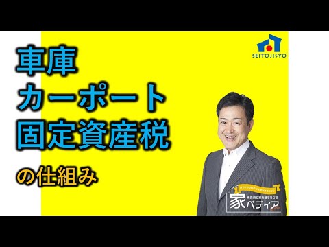 車庫、カーポート、固定資産税の仕組み
