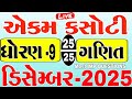 Std 9 Maths Ekam Kasoti Solution December 2025 Dhoran 9 Ganit Ekam Kasoti December STD 9 PAP 2