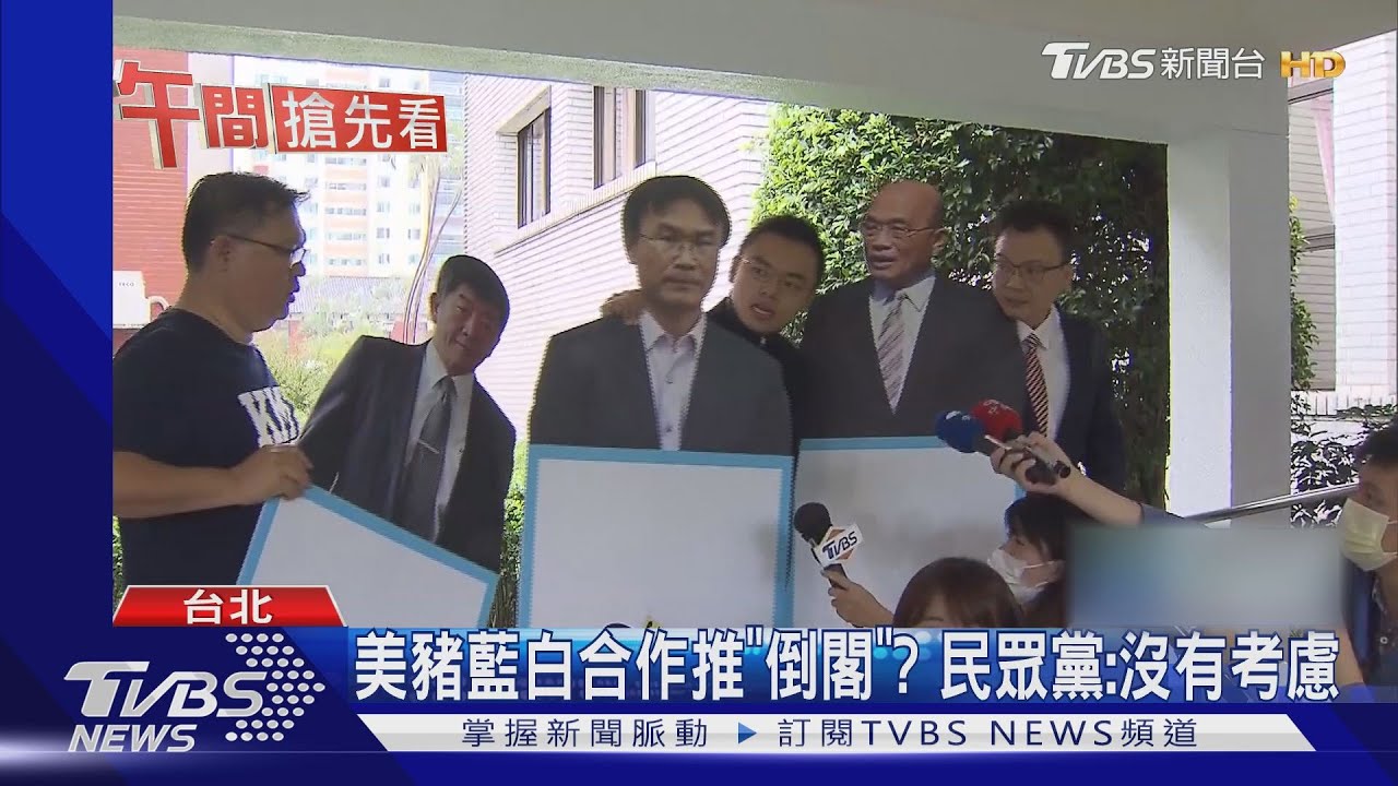 藍白再合?藍拋美豬「倒閣」 民眾黨:沒考慮