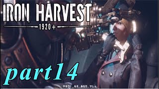 【Iron Harvest】鉄の戦士達を求めてpart14【実況】