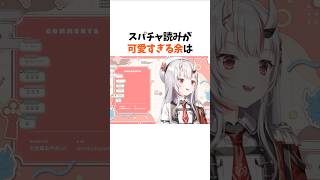 スパチャ読みでスパチャを見失う余【百鬼あやめ/ホロライブ/切り抜き】#ホロライブ切り抜き
