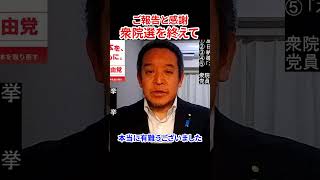 2026年衆院選を終えてご報告と感謝　#浜田聡 #衆院選