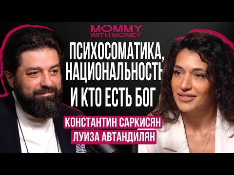 КОНСТАНТИН САРКИСЯН — глубокая беседа про Бога, отношения, людей и счастье | MOMMY WITH MONEY
