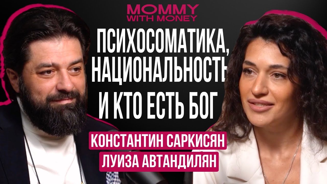 КОНСТАНТИН САРКИСЯН — глубокая беседа про Бога, отношения, людей и счастье | MOMMY WITH MONEY