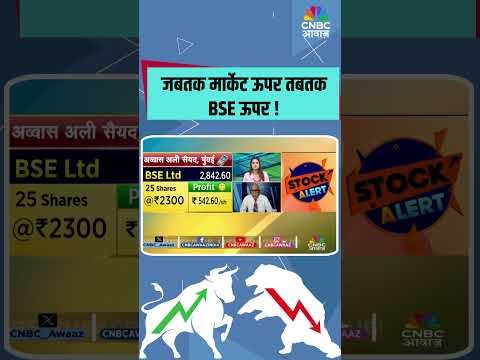 जबतक मार्केट ऊपर तबतक BSE ऊपर !
