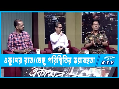 Ekusher Raat | একুশের রাত | ডেঙ্গু পরিস্থিতির ভয়াবহতা | 18 October 2022 || ETV