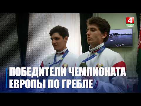 Чемпионов Европы по академической гребле чествовали в Гомеле