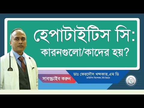 হেপাটাইটিস সি: কারনগুলো/কাদের হয়?