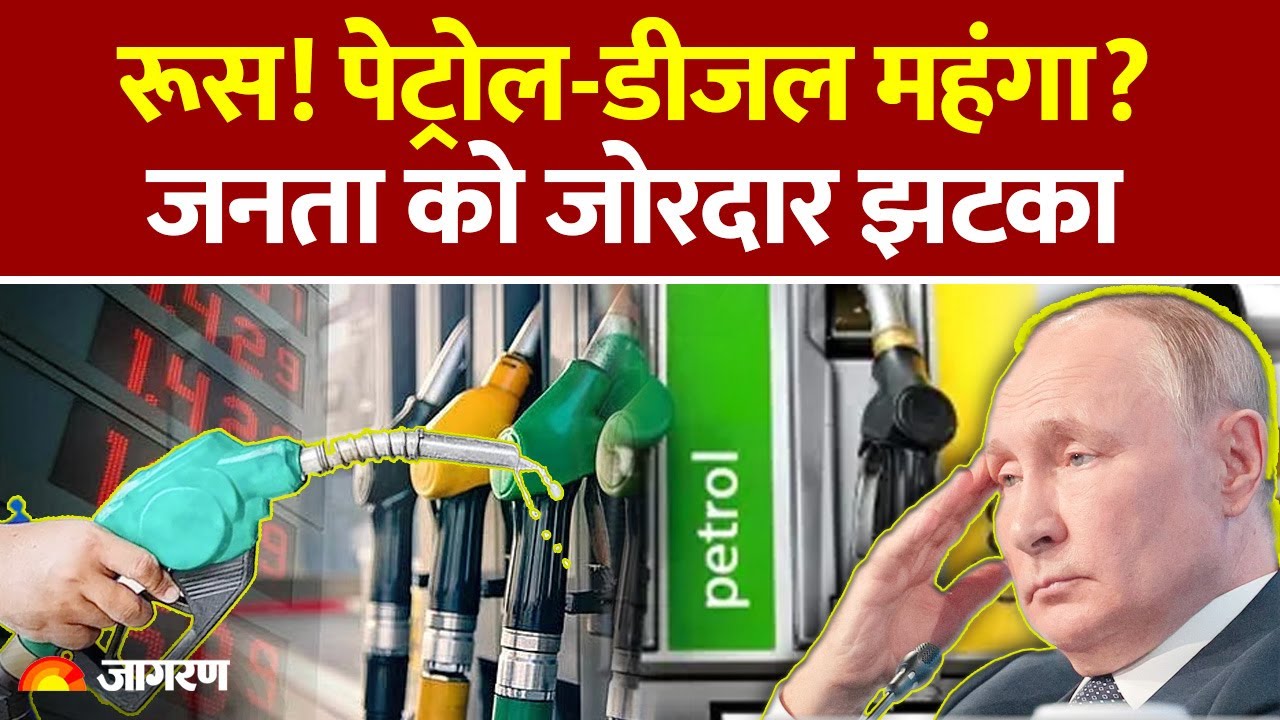 India on Russian Oil: जनता को लगेगा जोरदार झटका, महंगा होगा Petrol-Diesel?|Trump US|Putin