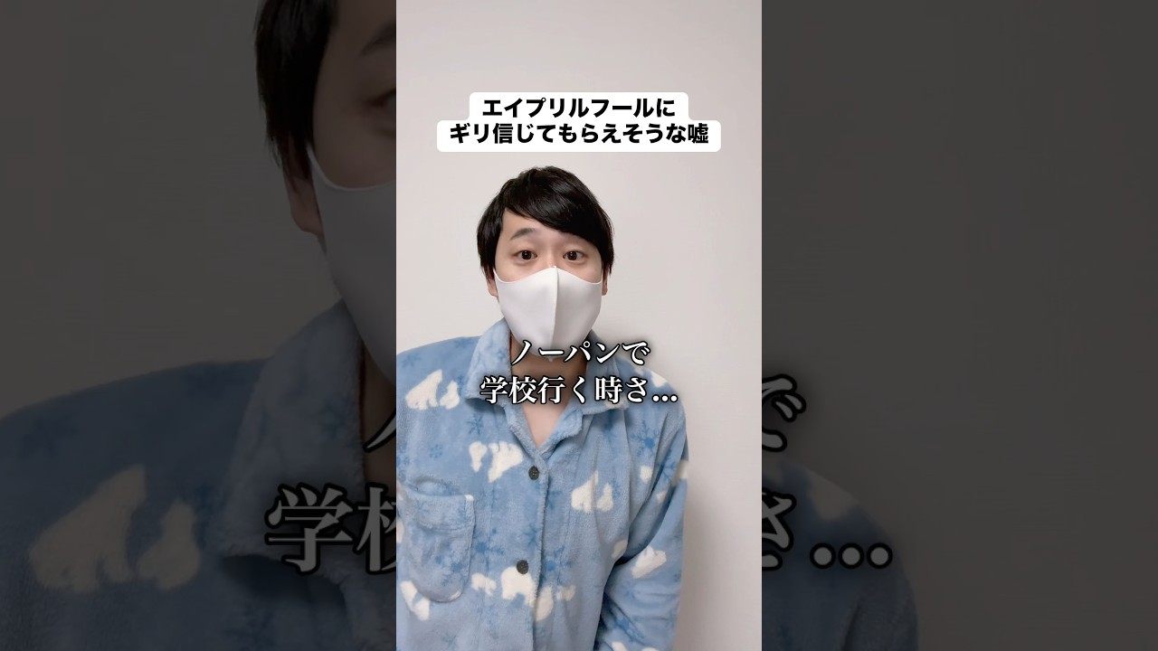 エイプリルフールにギリ信じてもらえそうな嘘つく奴