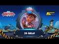 سبيستون غورميتي الحلقة 26 Spacetoon Gormiti Episode 26