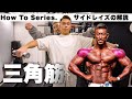 肩トレの基本!初心者の方に知ってほしいサイドレイズの極意