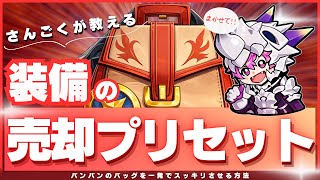 【バッグパンパン問題が解決！】ワンボタンでバッグがスッキリ！？さんごく式装備売却プリセットを共有＆解説します！【セブンナイツリバース】