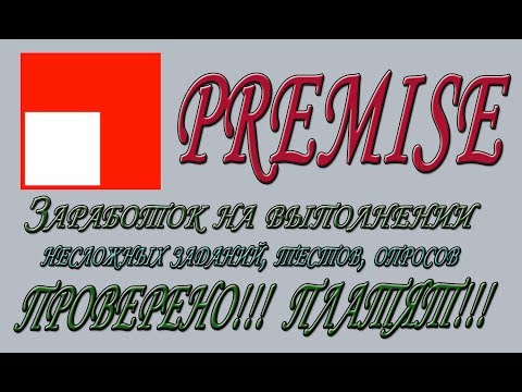 Premise Приложение для заработка на устройствах под ОС Android  Проверено! ПЛАТИТ!!!