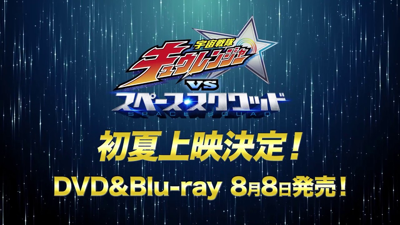 宇宙戦隊キュウレンジャーvsスペース スクワッド Movie Film Action Adventure Science Fiction Storyline Trailer Star Cast Crew Box Office Collection 宇宙戦隊キュウレンジャーvsスペース スクワッド Movie Film Action Adventure Science Fiction Storyline Trailer Star Cast Crew Box Office Collection