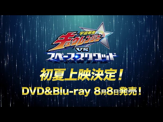 『宇宙戦隊キュウレンジャーVSスペース・スクワッド』特報