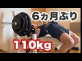 【40代のベンチプレス リハビリ編】約半年ぶりの110kg試します!少しはマッスルメモリー反応してるのか?
