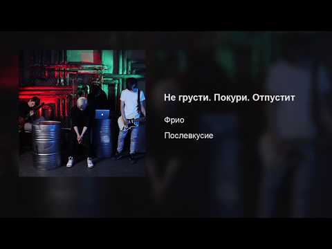 Video thumbnail for Не грусти. Покури. Отпустит (Don’t Be Sad. Smoke. Will Be Easier)