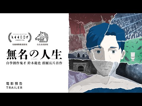 1.9《無名の人生》臺灣版預告