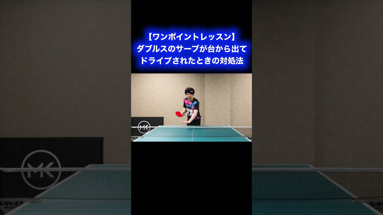 ダブルスのサーブが台から出たときの対応【ワンポイントレッスン#178 】#shorts