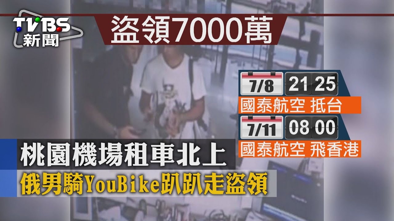桃機租車北上 俄男騎YouBike趴趴走盜領