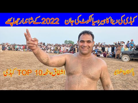 Ashfaq Pathai Top 10 Kabadi 💪Ashfaq Patha Kabdi💪New Kabadi 2022💪Pakistan Studio