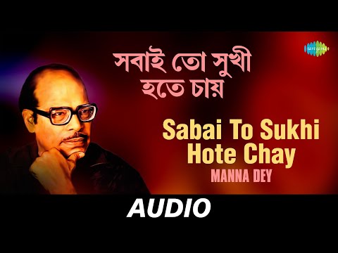 Sabai To Sukhi Hote Chay | Puja Hits Volume 84 | Manna Dey | Audio