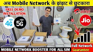 अब मोबाइल मे फुल सिग्नल आएंगे 📶 CHEAPEST PRICE MOBILE SIGNAL BOOSTER 4G 5G HIGH SPEED SIGNAL DEVICE
