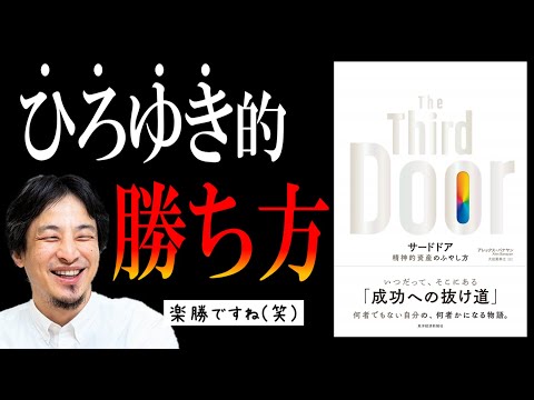【成功の裏ワザ】サードドア｜99％の人がファーストドアに並んでしまう悲劇