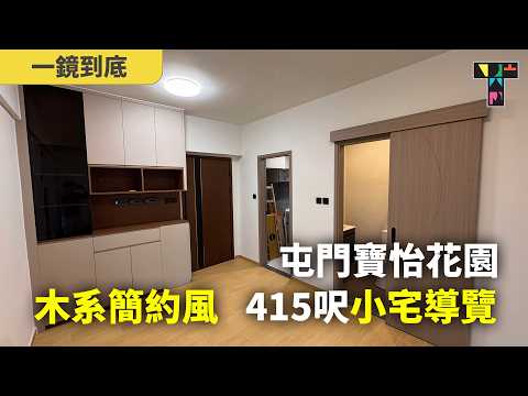 屯門寶怡花園｜415呎全清全拆 — 簡約系小宅導覽【一鏡到底】
