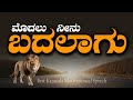 Motivational Speech in Kannada | Motivational Video in Kannada
