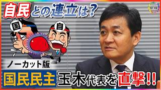 【ノーカット版】自民から連立打診も「笑顔で顔面パンチ」終盤国会のキーマン 国民民主・玉木代表を直撃！