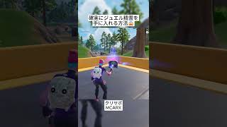 どうしてもジュエル精霊が欲しい人はこれを試してみてください😱 #フォートナイト #fortnite #shorts