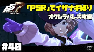 【イザナギ縛り】オクムラパレス攻略～後半戦～ ペルソナ５ロイヤル 縛り実況プレイ　Part40【P5R】
